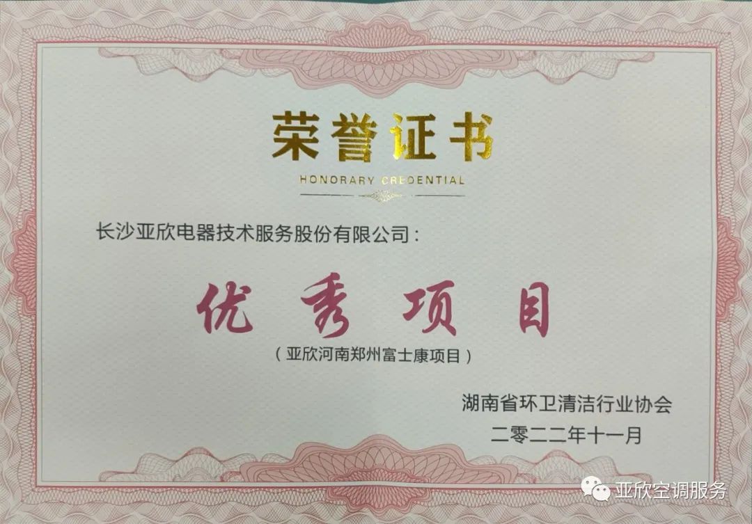 亞欣榮獲湖南清潔行業(yè)2022年度“學(xué)雷鋒先進(jìn)企業(yè)”、“優(yōu)秀項(xiàng)目”等榮譽(yù)(圖3)