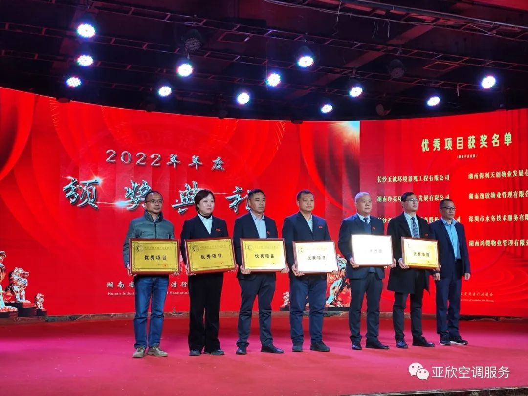 亞欣榮獲湖南清潔行業(yè)2022年度“學(xué)雷鋒先進(jìn)企業(yè)”、“優(yōu)秀項(xiàng)目”等榮譽(yù)(圖2)