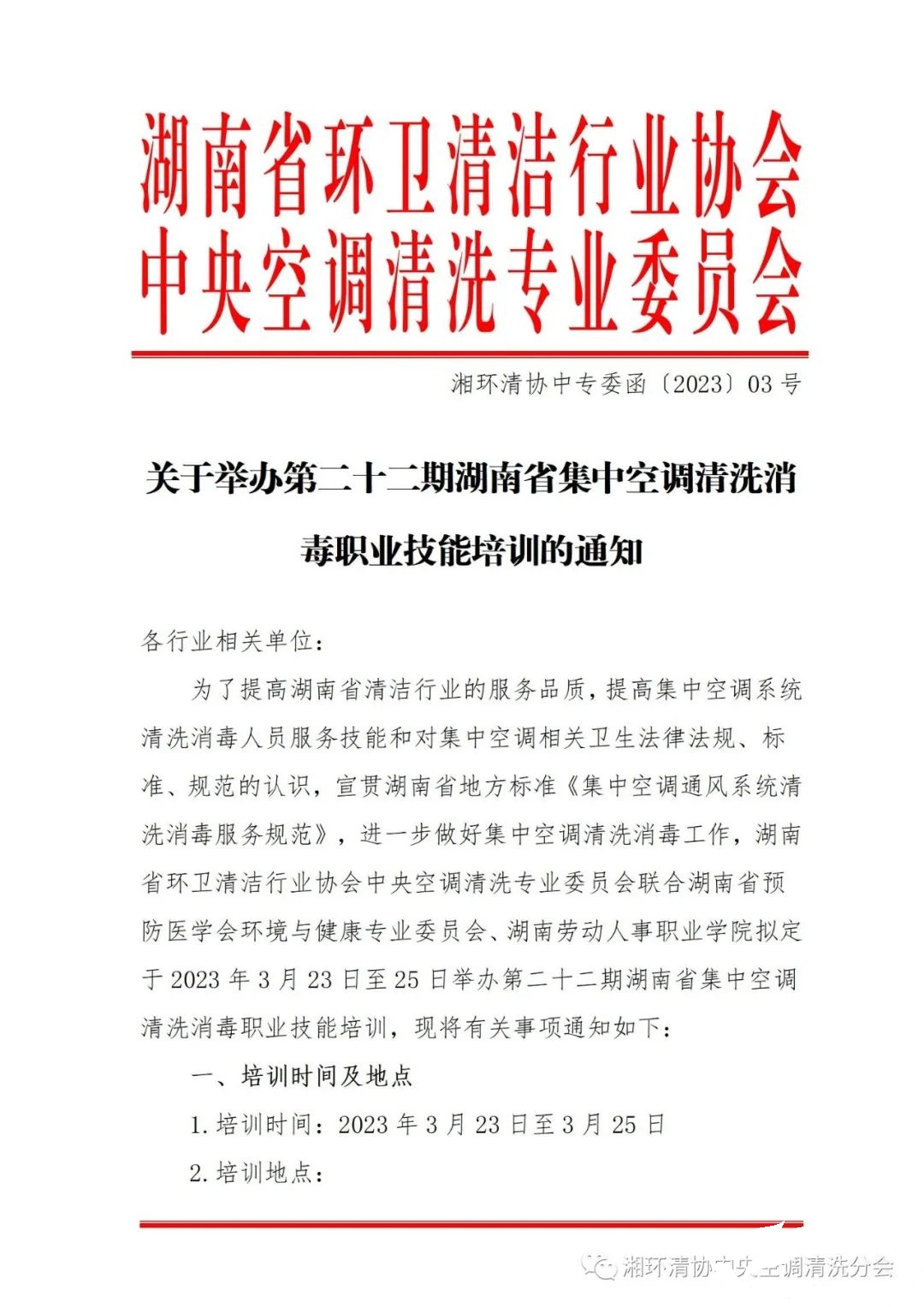 【重要通知】第二十二期湖南省集中空調(diào)清洗消毒職業(yè)技能培訓(xùn)開班啦！(圖1)