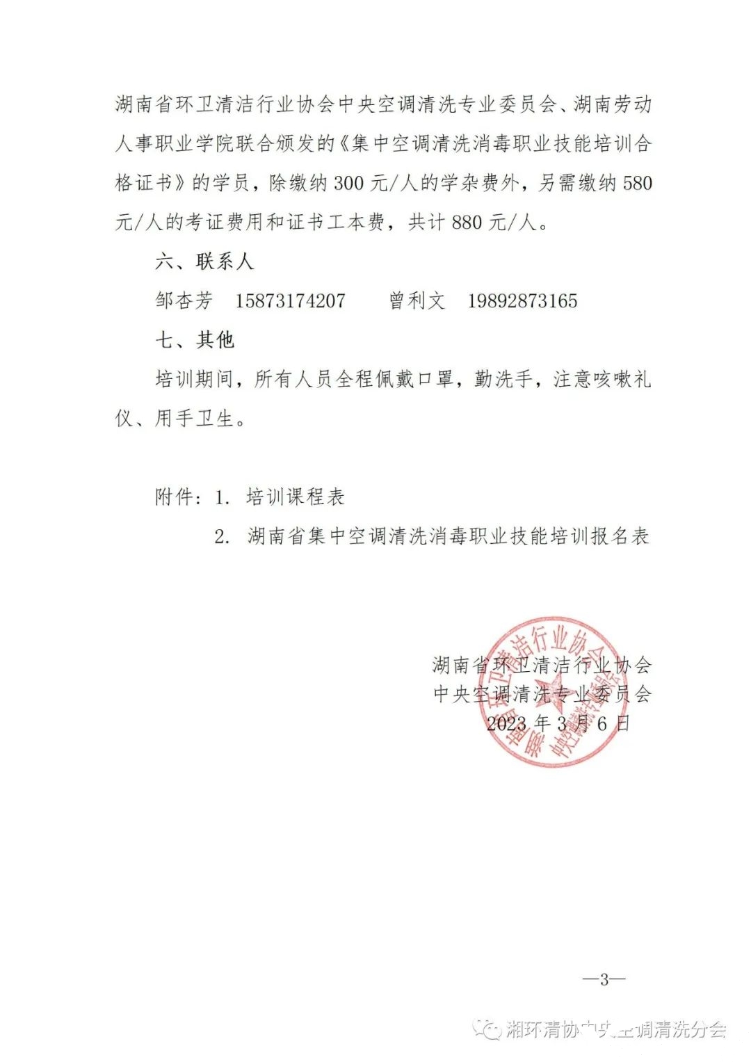 【重要通知】第二十二期湖南省集中空調(diào)清洗消毒職業(yè)技能培訓(xùn)開班啦！(圖3)