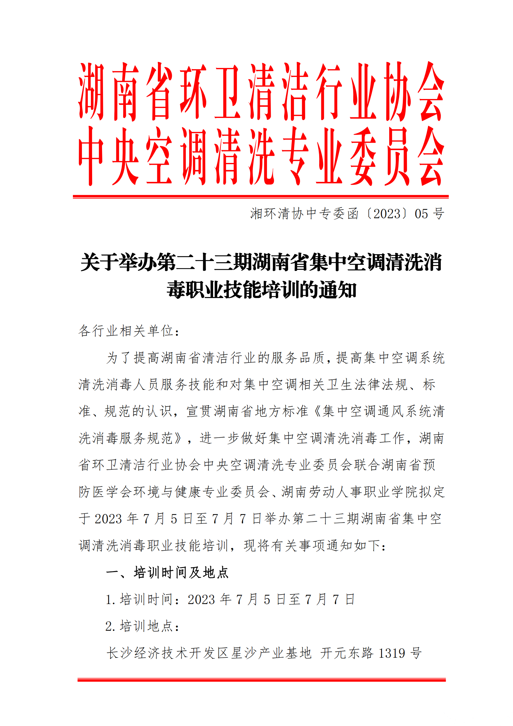 【重要通知】第二十三期湖南省集中空調(diào)清洗消毒職業(yè)技能培訓(xùn)開班啦！(圖1)