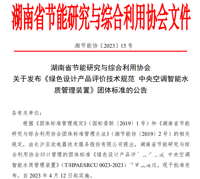 亞欣牽頭起草的團(tuán)體標(biāo)準(zhǔn)《綠色設(shè)計(jì)產(chǎn)品評(píng)價(jià)技術(shù)規(guī)范 中央空調(diào)智能水質(zhì)管理裝置》已發(fā)布實(shí)施(圖1)
