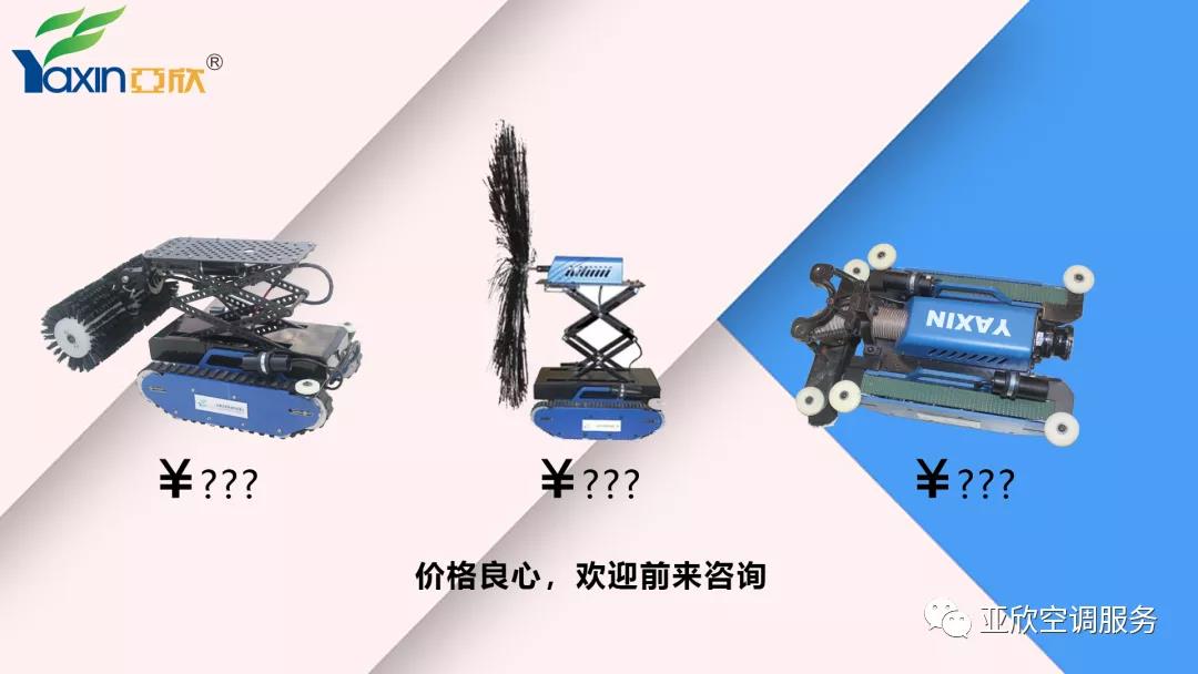   亞欣合作|只花幾百塊，你也可以用上風(fēng)管清洗機(jī)器人(圖5)