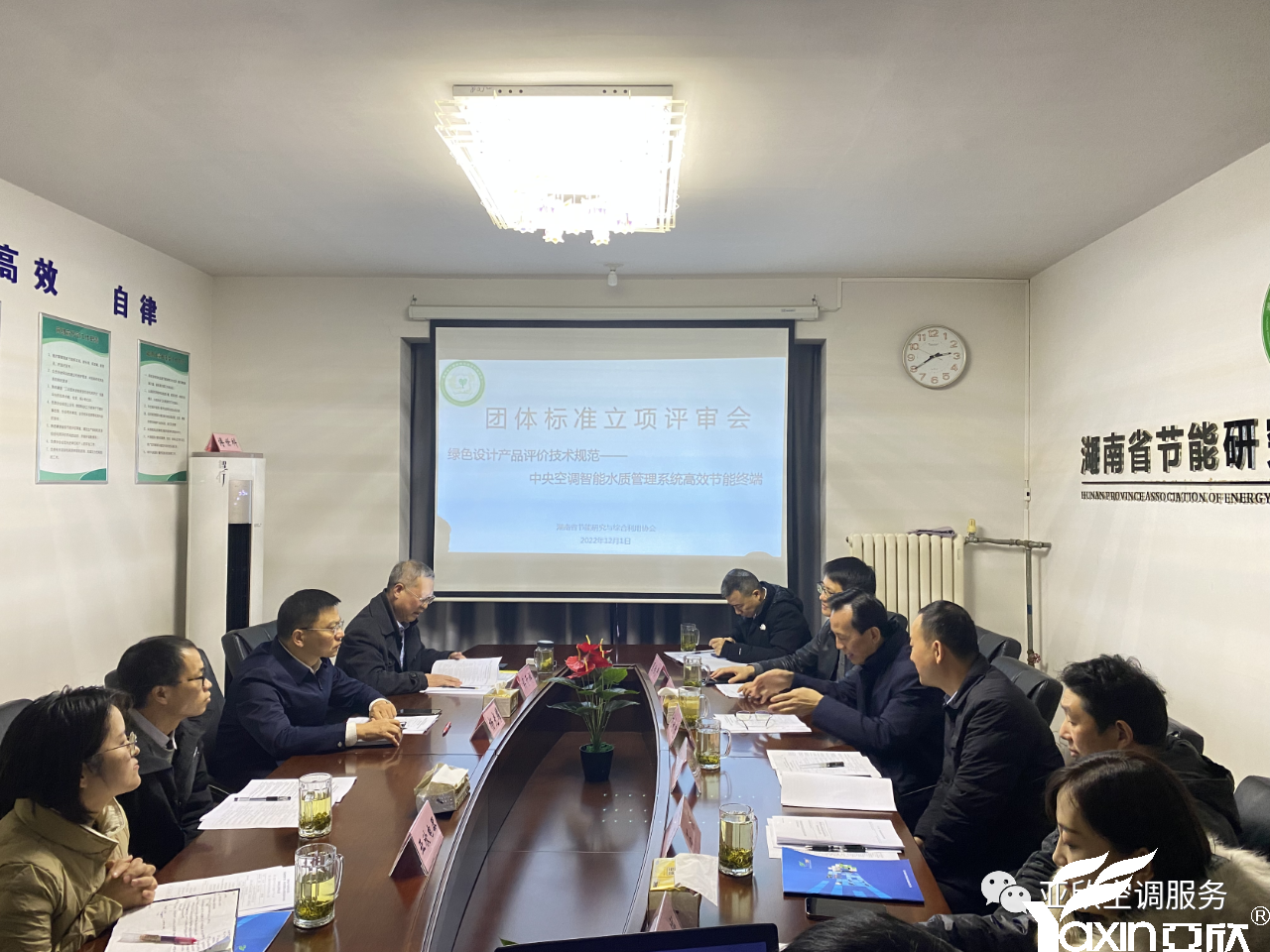 亞欣牽頭起草的團體標(biāo)準(zhǔn)《綠色設(shè)計產(chǎn)品評價技術(shù)規(guī)范 中央空調(diào)智能水質(zhì)管理系統(tǒng)高效節(jié)能終端》正式立項(圖1)