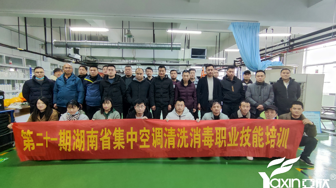 【新聞快訊】第二十一期湖南省集中空調(diào)清洗消毒職業(yè)技能培訓(xùn)圓滿落幕！(圖1)