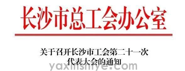 長(zhǎng)沙亞欣電器工會(huì)副主席劉煥林受邀參與市工會(huì)第二十一次代表大會(huì)(圖3)
