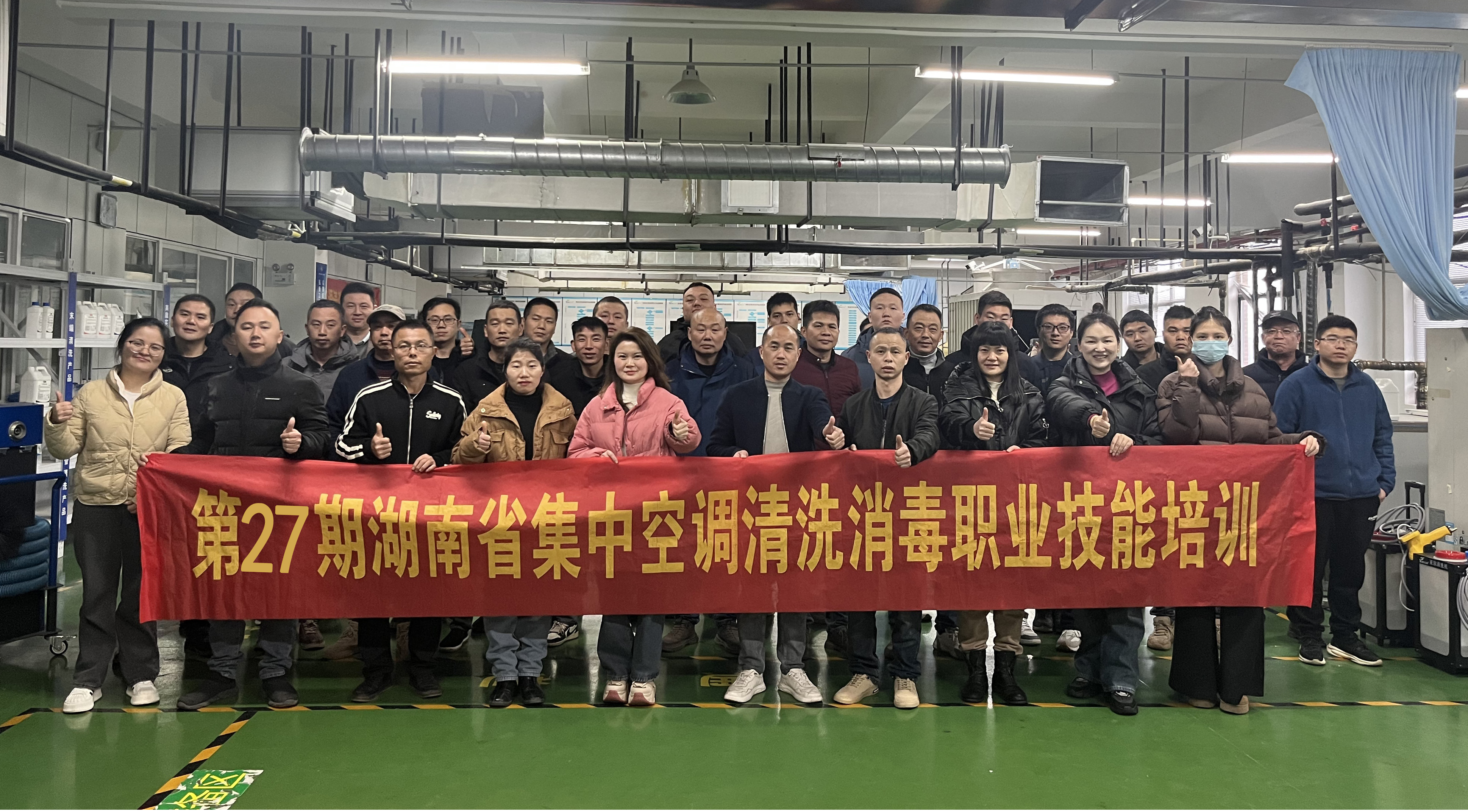 第二十七期湖南省集中空調(diào)清洗消毒職業(yè)技能培訓(xùn)圓滿(mǎn)舉辦